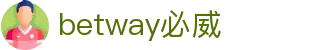 BETWAY·必威(西汉姆联)唯一官方网站